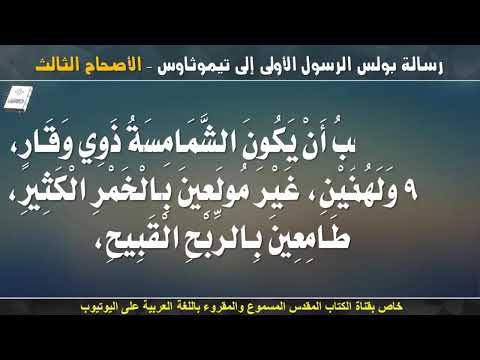 تيموثاوس الأولى 3