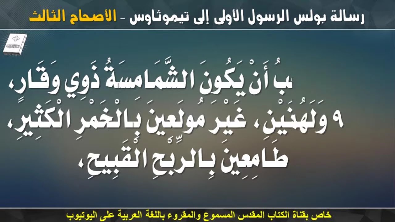 فيديو تفسير الكتاب المقدس | الكتاب المقدس رفيقي