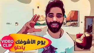 كلمات اغنية يوم الاشوفك ياحلو محمد الفارس