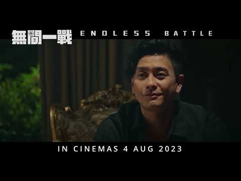 《無間一戰》預告片：官方預告