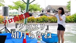 如月らむね『クロユリ』ソロ曲初披露