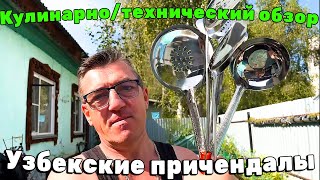 #узбекскаякухня и все что нужно для приготовления истинно Узбекских блюд. Все приобретено на единый Царский донат подписчика. Все для Узбек кухни и узбекских блюд. Обзор всех наших покупок.
Обзор Узбекских покупок ВСЕ ДЛЯ УЗБЕК КУХНИ