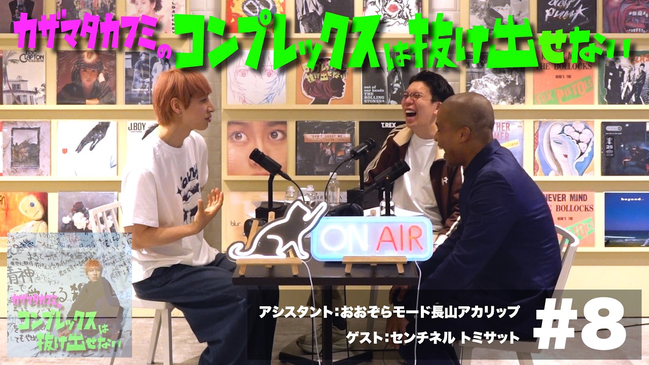 【ゲスト：トミサット】#8 カザマタカフミのコンプレックスは抜け出せない