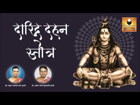 Daridraya Dukha Dahana Shiva Stotram | दारिद्र दहन स्तोत्र
