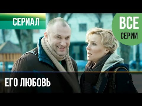 ▶️ Его любовь - Все серии - Мелодрама | Русские мелодрамы