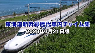 【2023年最新版】東海道新幹線 歴代車内チャイム集