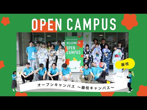 【2025年度】夏のオープンキャンパスの紹介 ～藤枝キャンパス～