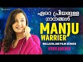 ഏറെ പ്രിയമുള്ള ഗാനങ്ങൾ Manju Warrier Malayalam Film Songs Vi