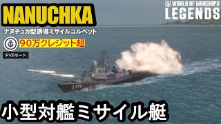 【現代戦】ソ連誘導ミサイルコルベット・ナヌチュカ（NANUCHKA）対艦ミサイル連射のステルス艦！【PS5:WoWs Legends】