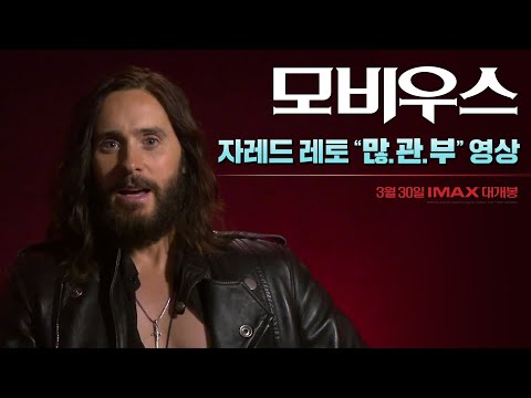 [모비우스] 자레드 레토 "많.관.부" 영상