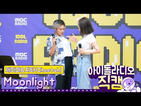 [IDOL RADIO] 200710 제이미&치타 - Moonlight /아이돌 라디오 직캠