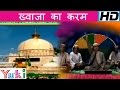 ख्वाजा का करम Khwaja Ka Karam Allah Devotional Haji Aslam Sabri