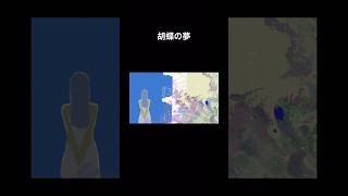 『胡蝶の夢』各種サービスにて音楽配信中です🎧🎈 #vocaloid #ボカロ #オリジナル曲 #初音ミク #shorts