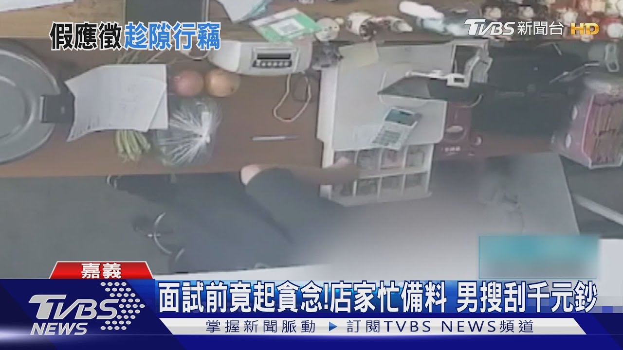 假應徵真偷錢!未面試先偷5千1 店家:慣犯