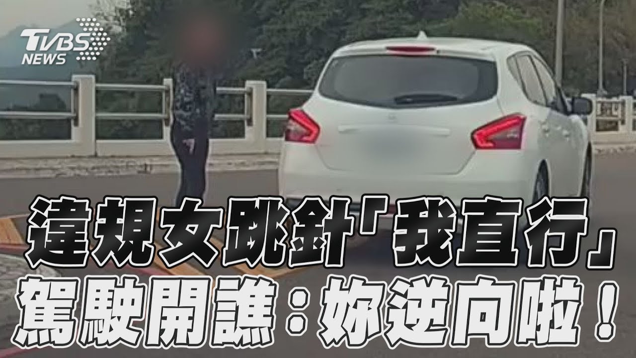 影音/違規女跳針喊我直行 駕駛開譙:妳逆向啦!