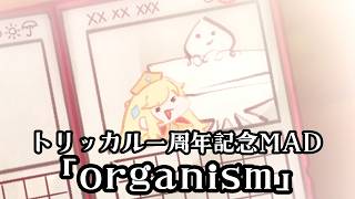【トリッカル1周年記念MAD】organism / Qaijff