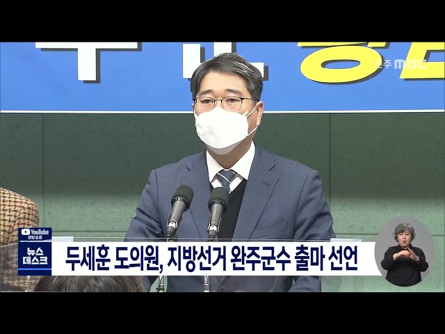 두세훈 도의원, 지방선거 완주군수 출마 선언