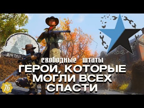 Fallout 76 - Трагичная история фракции Свободные Штаты