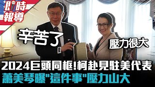 [討論] 柯黨媒的訪美特派記者484很讚