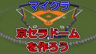 野球場のフィールド作成【マイクラ野球場】京セラドームを作ろう #1