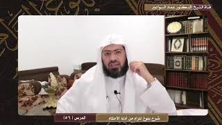 صورة شرح كتاب بلوغ المرام - الدرس ( 56) د. عماد السواعير