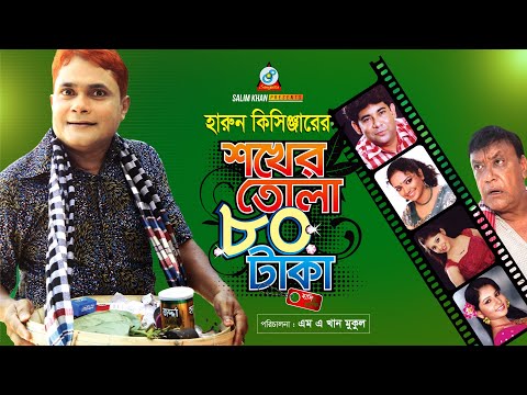 Shokher Tola 80 Taka | Harun Kisinger | শখের তোলা ৮০ টাকা | Bangla Comedy