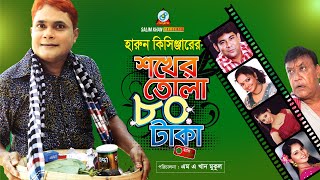 Harun Kisinger - হারুন কিসিঞ্জার - শখের তোলা ৮০ টাকা - Shokher Tola 80 Taka - Bangla Comedy