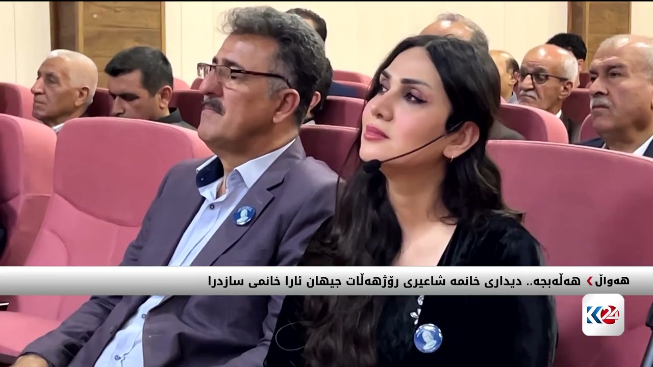 ڤیدیۆ | هەڵەبجە.. دیداری خانمە شاعیری رۆژهەڵات جیهان ئارا خانمی سازدرا