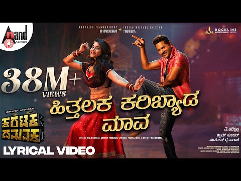 Hithalaka Karibyada Maava Lyrical | Prabhudeva | Nishvika Naidu | V.Harikrishna | Yogaraj Bhat | KD