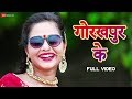 गोरखपुर के - पूर्ण HD वीडियो | स्नेह उपाध्याय | प्