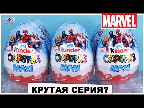 MARVEL в Киндер MAXI | НОВИНКА 2021 | Супергерои 💥Марвел💥 от Kinder Сюрприз Макси