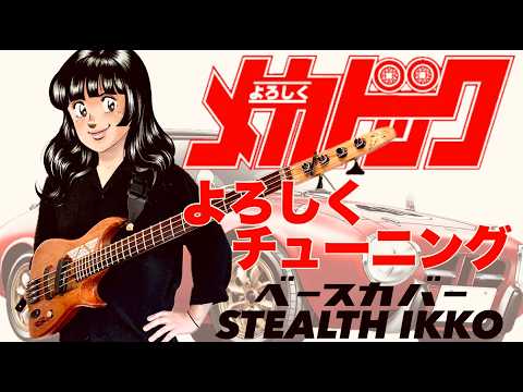 Yoroshiku Mechadock Yoroshiku Tuning STR!X