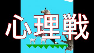 【どうぶつタワーバトル】目つぶっても勝てるんです