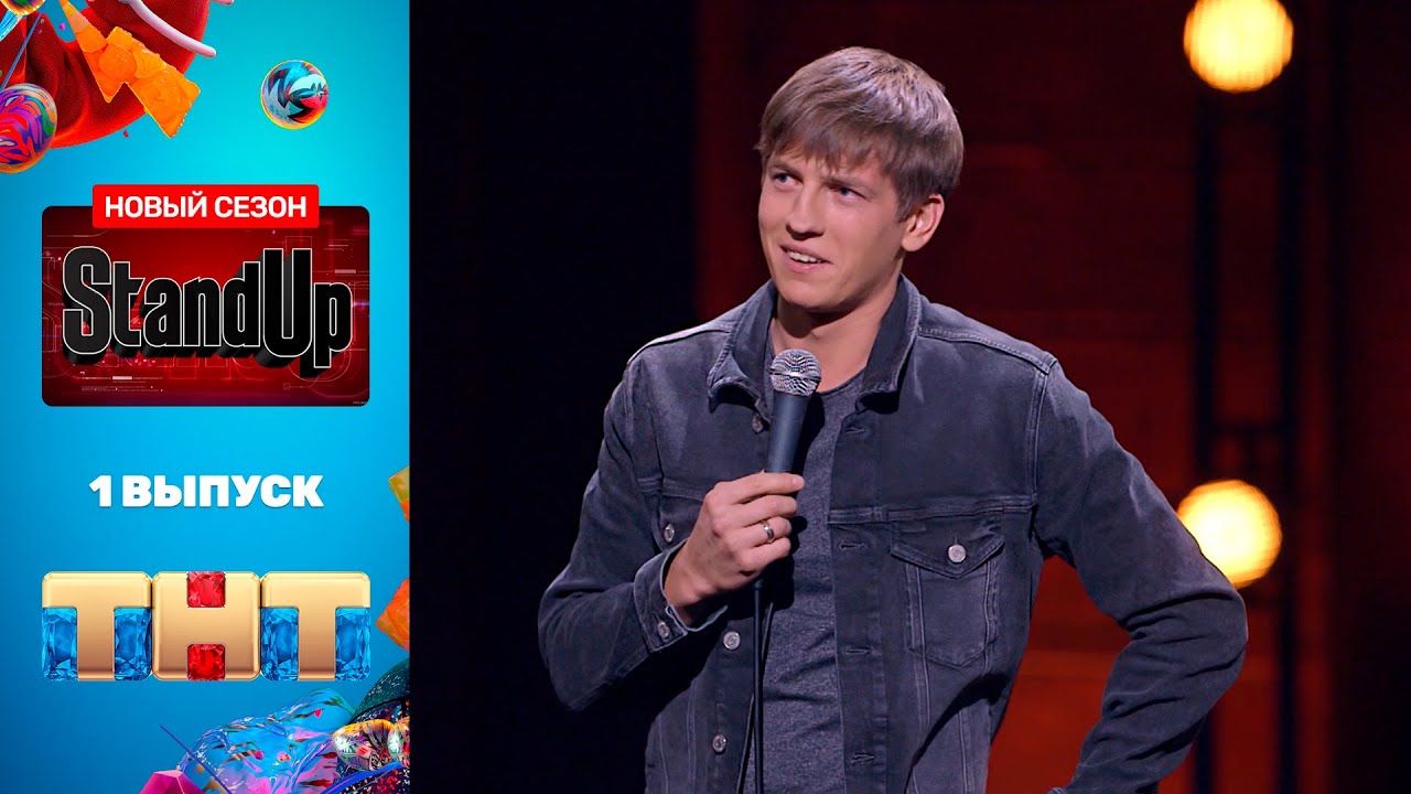 StandUp: премьерный выпуск нового сезона