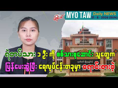 ဇွန်လ ၂၁ ရက်နေ့ မြို့တော်ရဲ့ ညစဉ်သတင်းများ