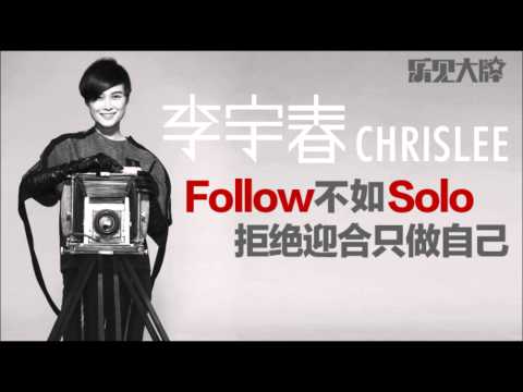李宇春：Follow不如Solo 拒绝迎合只做自己 Li Yuchun Chris Lee