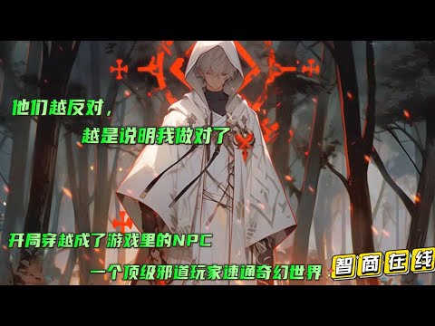 🔥【他们越反对，越是说明我做对了】教廷？异端？当一个邪道玩家穿越成游戏里的NPC，那将是这个世界的噩梦。教廷如果反对我，说明他们都堕落成了邪恶的异端，异端越是反对我，越说明我做对了...#小说推文