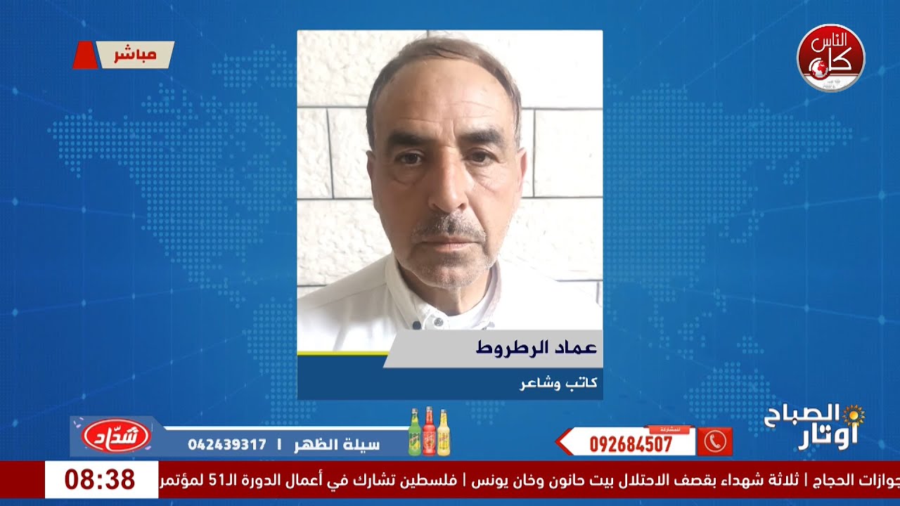 لقاء عماد الرطروط : كاتب وشاعر  خلال برنامج أوتار الصباح عبر راديو وتلفزيون كل الناس