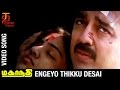 Mahanadhi Tamil Movie Songs Engeyo Thikku Desai Video Song Kamal Haasan Sukanya Ilayaraja