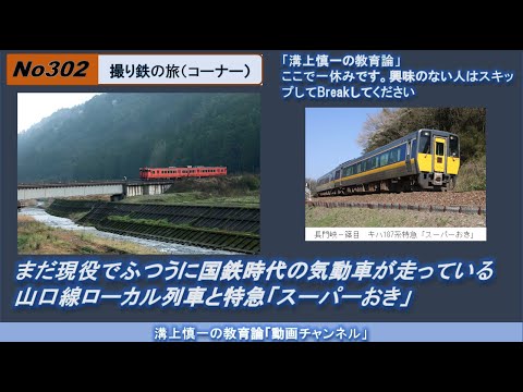 文学科 No302(撮り鉄の旅) まだ現役でふつうに国鉄時代の気動車が走っている山口線ローカル列車と特急「スーパーおき」