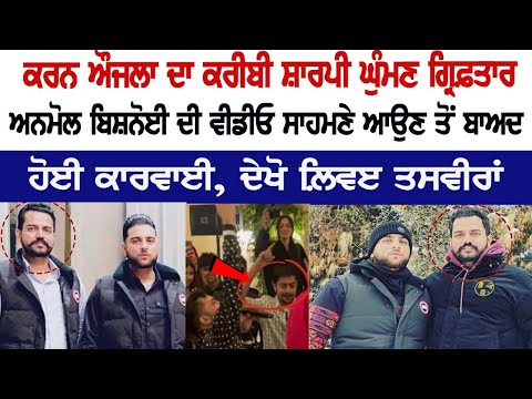 Karan Aujla's Friend Arrested! Action taken after Anmol Bishnoi's video Surfaced, see Live