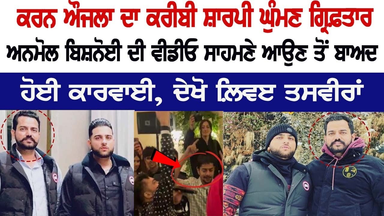 Karan Aujla's Friend Arrested! Action taken after Anmol Bishnoi's video Surfaced, see Live Karan Aujla's Friend Arrested! Action taken after Anmol Bishnoi's video Surfaced, see Live