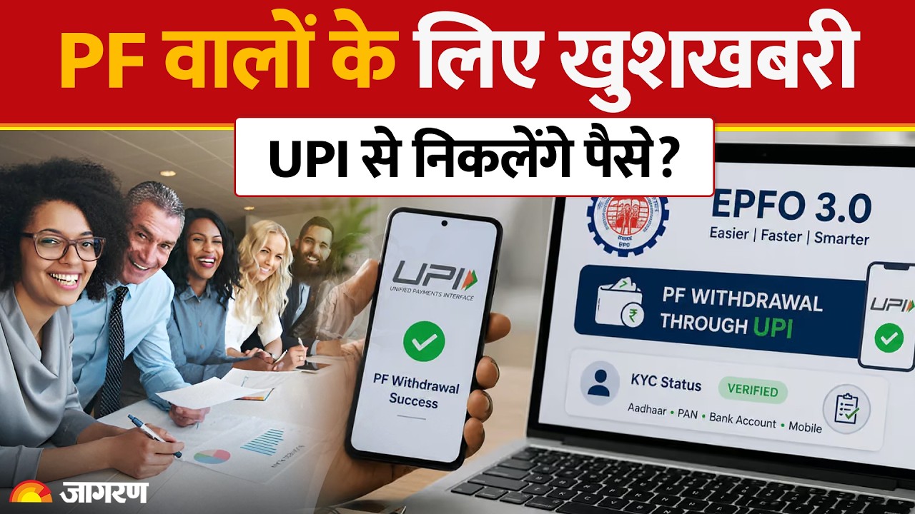 EPFO New Rules: PF वालों के लिए खुशखबरी, UPI से निकलेंगे पैसे? | Basic Salary।DA। Hindi News | ATM