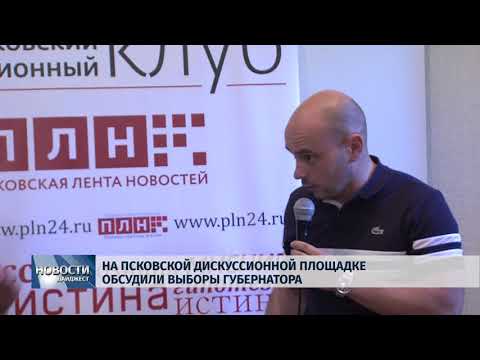 Новости Псков 23.07.2018 # На Псковской дискуссионной площадке обсудили выборы губернатора 