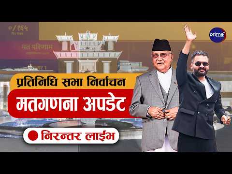 Live: Live:  देशभर मतगणनाको तयारी, कहाँ के हुँदैछ ? काठमाडौंबाट ताजा जानकारी | Prime Television HD