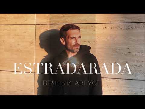 ESTRADARADA - Вечный Август [Official Audio]