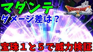 [ドラクエ10実況]マダンテの威力を宝珠レベル１と５でダメージ差を検証[DQX]