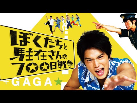 ぼくたちと駐在さんの700日戦争