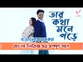 Tar Kotha Mone Pore তার কথা মনে পড়ে Lyrical Song Star Jalsha