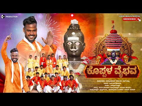 ಕೊಪ್ಪಳ ವೈಭವ | Koppal Vaibhav |Album Song | Koppal Jatrare Song | Rock Mallu | Fayaz Kushtagi